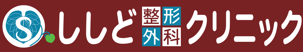 ししど整形外科クリニック 郡山市小原田 郡山駅より車で5分